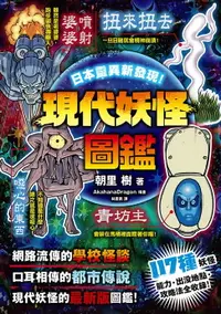 在飛比找樂天市場購物網優惠-【電子書】日本靈異新發現！現代妖怪圖鑑