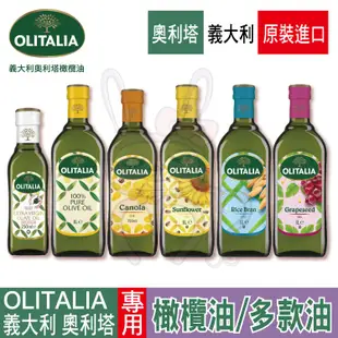 義大利 奧利塔 OLITALIA 葵花油 芥花油 純橄欖油 葡萄籽油【咪咪兔小舖】特級初榨橄欖油 單罐無禮盒