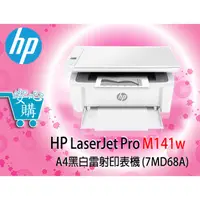 在飛比找蝦皮購物優惠-[安心購]HP LaserJet Pro M141w A4雷