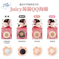 在飛比找蝦皮商城優惠-【耆妙屋】Juicy蒟蒻QQ洗臉海綿 (日本手工製作-四款可