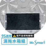 MR.SMART 9S掃地機專用 極淨濕拖水箱組 擦地拖地組