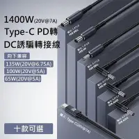 在飛比找Yahoo!奇摩拍賣優惠-【勁昕科技】PD誘騙電源線Type-C轉DC充電適用惠普華碩