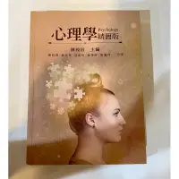 在飛比找蝦皮購物優惠-（二手）心理學 精簡版 9789866018855 課本 二