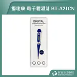 【滿千免運】福達康 電子體溫計 軟頭體溫計 BT-A21CN 測溫計【新宜安中西藥局】