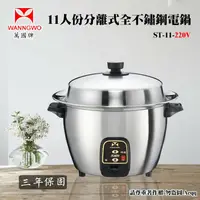 在飛比找鮮拾優惠-【萬國牌】 11人份全304不鏽鋼分離式電鍋220V(ST-