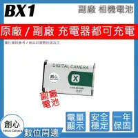 在飛比找Yahoo!奇摩拍賣優惠-創心 副廠 SONY NP-BX1 BX1 電池 HX90V