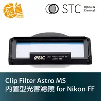 在飛比找蝦皮商城優惠-STC Clip Filter Astro MS 內置型光害