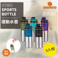 在飛比找momo購物網優惠-【Santeco】K2 保溫瓶 500ml -5入優惠組(新