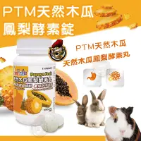 在飛比找蝦皮購物優惠-Petty Man 木瓜酵素丸 小寵物 木瓜酵素 天然木瓜鳳