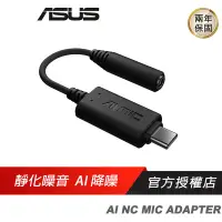 在飛比找蝦皮商城優惠-ASUS 華碩 AI Noise-Canceling Mic