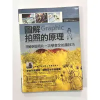 在飛比找蝦皮購物優惠-【大衛滿360免運】【9成新】圖解 拍照的原理【P-B218