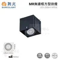 在飛比找松果購物優惠-☼金順心☼舞光 MR無邊框 方型崁燈 LED-25064-M