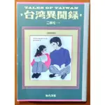 台灣異聞錄(附真實版台灣本島調查地圖) 二師兄 有方文化 有泛黃 ISBN：9789869792134【明鏡二手書】