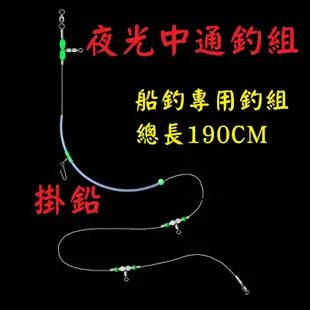 船釣釣組 1拖3 中通夜光釣組 天平釣組 中通釣組 沉底釣組 岸釣組 底棲釣組 白帶魚釣組 遠投沉底 大物釣組 白帶魚