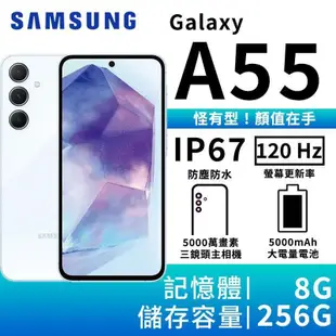SAMSUNG Galaxy A55 8G/256G 大電量5G智慧手機-蘇打藍