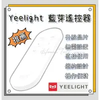 在飛比找蝦皮購物優惠-Yeelight遙控器 調光開關 遠程控制 米家控制 智能燈