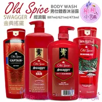 在飛比找蝦皮購物優惠-Old Spice 男仕體香沐浴露 1180ml 473ml