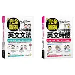 【華通書坊】完全圖解1小時學會英文(文法/時態) 波嘉妮‧蒙席拉巴莎特/璟玟/THIPTHIDA BUTCHUI/林璟玟 不求人文化<華通書坊/姆斯>