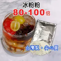 在飛比找蝦皮購物優惠-台灣製 1KG 80倍 冰粉粉 蒟蒻粉 50倍 白涼粉 果凍