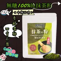 在飛比找蝦皮購物優惠-日本靜岡進口100%✨純抹茶粉✨100g、500g 無糖／冷