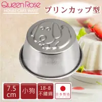 在飛比找momo購物網優惠-【QueenRose】日本18-8不銹鋼果凍布丁模-小狗(日