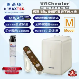 美是德 VAChearter-M 一級真空，恆溫加熱，變頻瞬間三溫出水觸控廚下飲水機+3M商用型淨水濾芯