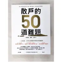 在飛比找蝦皮購物優惠-散戶的50道難題_安納金【T1／股票_EQW】書寶二手書