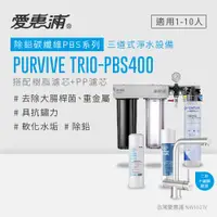 在飛比找PChome24h購物優惠-愛惠浦 EVERPURE PURVIVE Trio-PBS4