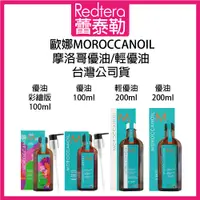 在飛比找蝦皮購物優惠-🔥蕾泰勒🔥台灣公司貨🔥 Moroccanoil 歐娜 摩洛哥