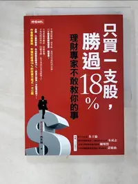 在飛比找蝦皮購物優惠-只買一支股，勝過18%_施昇輝【T9／股票_PDZ】書寶二手