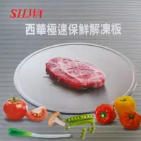 在飛比找松果購物優惠-SILWA西華 極速保鮮解凍板 (30cm) (5.7折)