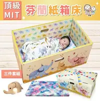在飛比找Yahoo!奇摩拍賣優惠-333哺乳室 (送大象定型枕)台灣製嬰兒床 芬蘭紙箱床+防潑
