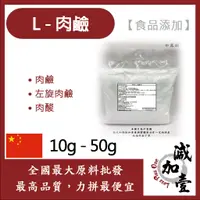 在飛比找蝦皮購物優惠-減加壹 L-肉鹼 卡尼丁 10g 50g 食品添加 保健原料