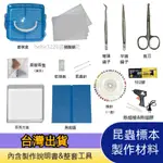 昆蟲蝴蝶製作資料 展翅板標本盒 昆蟲針工具套裝 教學標本針手工DIY 交換禮物 台灣出貨  科學實驗工具