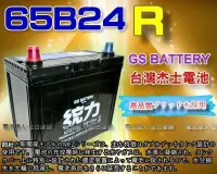 在飛比找Yahoo!奇摩拍賣優惠-【中壢電池】65B24R GS電瓶 加強型 統力 汽車電池 