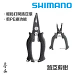 【丰山・公司貨】SHIMANO 多功能剪鉗 路亞鉗 CT-544P CT-541P CT-561P