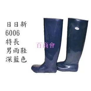 【百商會】日日新6006特長男雨鞋(深藍色)