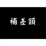 【逸雅傢俱】 補差額 沙發 床架 鐵床 上下舖 訂製 木板 木材 高架床 高腳床 高低床 雙層床