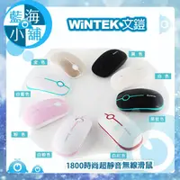 在飛比找蝦皮購物優惠-【藍海小舖】WiNTEK 文鎧 1800 時尚超靜音2.4G