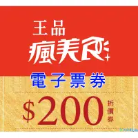 在飛比找蝦皮購物優惠-王品集團旗下全品牌 200元 抵用金優惠券 線上發 和牛涮 