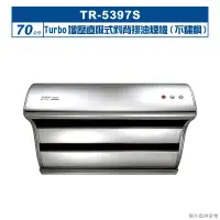 在飛比找環球Online優惠-莊頭北【TR-5397S】70cmTurbo增壓直吸式斜背排