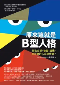 在飛比找樂天kobo電子書優惠-原來這就是b型人格: 那些自戀、善變、邊緣、反社會的人在想什