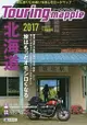 北海道機車環島完全指南 2017年版