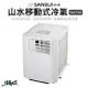 SANSUI 山水冷氣 SAC700 最新款 6500BTU 車用冷氣 移動式冷氣 露營冷氣 露營