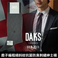 在飛比找樂天市場購物網優惠-【沙克思】DAKS 鹿子編粗細斜紋抗菌防臭刺繡紳士襪 特性：