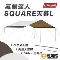 在飛比找蝦皮商城優惠-Coleman 氣候達人SQUARE 天幕 L 達人系列 M