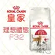法國 皇家ROYAL CANIN 成貓 理想體態(F32) 2kg /4kg