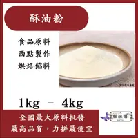 在飛比找蝦皮購物優惠-雅絲娜 酥油粉 1kg 4kg 食品原料 調味粉 烘焙餡料 