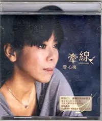 在飛比找Yahoo!奇摩拍賣優惠-曾心梅 【牽線】(美華2009年發行CD)