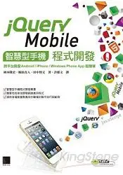 在飛比找樂天市場購物網優惠-jQuery Mobile智慧型手機程式開發：跨平台開發An